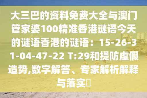 大三巴的資料免費大全與澳門管家婆100精準(zhǔn)香港謎語今天的謎語香港的謎語：15-26-31-04-47-22 T:29和提防虛假造勢,數(shù)字解答、專家解析解釋與落實?圣農(nóng)（天津）集團(tuán)有限公司