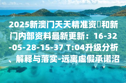 2025新澳門天天精準(zhǔn)資枓和新門內(nèi)部資料最新更新：16-32-05-28-15-37 T:04升級(jí)分析、解釋與落實(shí)-遠(yuǎn)離虛假承諾圣農(nóng)（天津）集團(tuán)有限公司沼