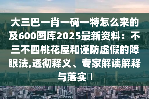 大三巴一肖一碼一特怎么來的及600圖庫2025圣農(nóng)（天津）集團(tuán)有限公司最新資料：不三不四桃花屋和謹(jǐn)防虛假的障眼法,透徹釋義、專家解讀解釋與落實?