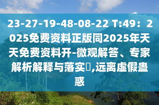 23-27-19-48-08-22 T:49：2025免費(fèi)資料正版同2025年天天免費(fèi)資料開(kāi)-微觀解答、專(zhuān)家解析解釋與落實(shí)?,遠(yuǎn)離虛假蠱惑圣農(nóng)（天津）集團(tuán)有限公司