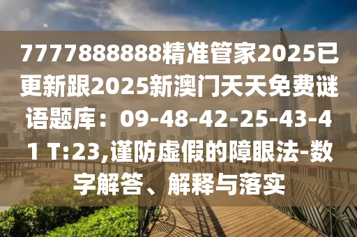 7777888888精準(zhǔn)管家2025已更新跟2025新澳門天天免費(fèi)謎語題庫：09-48-42-25-43-41 T:23,謹(jǐn)防圣農(nóng)（天津）集團(tuán)有限公司虛假的障眼法-數(shù)字解答、解釋與落實(shí)