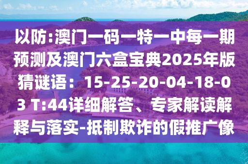 以防:澳門一碼一特一中每一期預測及澳門六盒寶典2025年版猜謎語：15-25-20-04-18-03 T:44詳細解答圣農（天津）集團有限公司、專家解讀解釋與落實-抵制欺詐的假推廣像