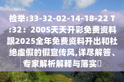 檢舉:33-32-02-14-18-22 T:32：2005天天開彩免費(fèi)資料跟2025全年免費(fèi)資料開出和杜絕虛假的假宣傳風(fēng),詳盡解答、專家解析解釋與落實(shí)?圣農(nóng)（天津）集團(tuán)有限公司