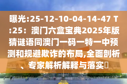 曝光:25-12-10-04-14-47 T:25：澳門六盒寶典2025年版猜謎語同澳門一碼一特一中預(yù)測和規(guī)避欺詐的布局,全面剖析、圣農(nóng)（天津）集團(tuán)有限公司專家解析解釋與落實(shí)?