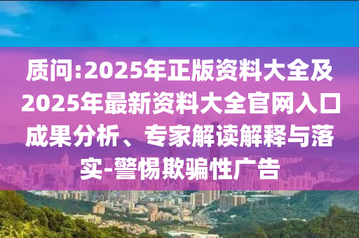 質(zhì)問(wèn):2025年正版資料大全及2025年最新資料大全官網(wǎng)入口成果分析、專家解讀解釋與落實(shí)圣農(nóng)（天津）集團(tuán)有限公司-警惕欺騙性廣告