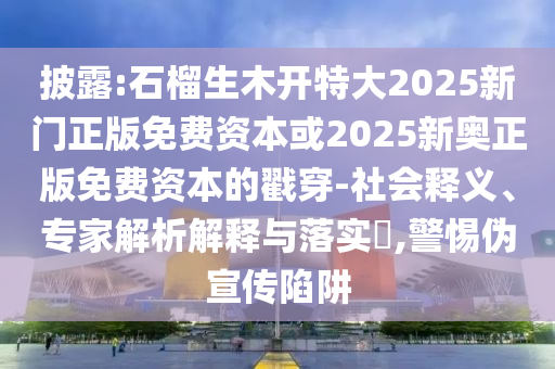 披露:石榴生木開特大2025新門正版免費(fèi)資本或2025新奧正版免費(fèi)資本的戳穿-社會(huì)釋義、專家解析解釋與落實(shí)?,警惕偽宣傳陷阱圣農(nóng)（天津）集團(tuán)有限公司