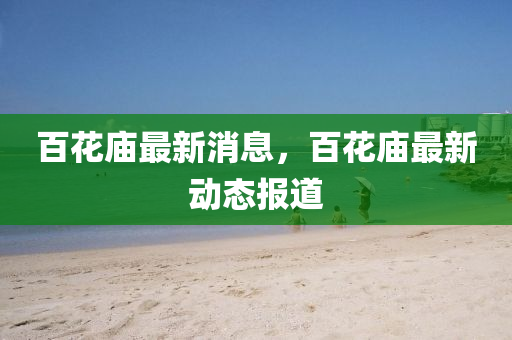 百花廟最新消息，百花廟最新動(dòng)態(tài)報(bào)道圣農(nóng)（天津）集團(tuán)有限公司