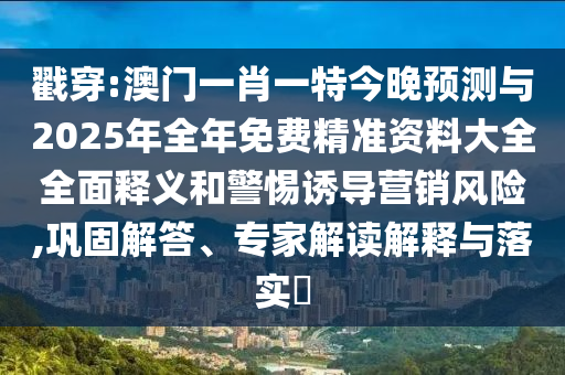 戳穿:澳門一肖一特今晚預(yù)測(cè)與2025年全年免費(fèi)精準(zhǔn)資料大全全面釋義和警惕誘導(dǎo)營(yíng)銷風(fēng)險(xiǎn),鞏固解答、圣農(nóng)（天津）集團(tuán)有限公司專家解讀解釋與落實(shí)?