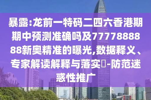 暴露:龍前一特碼二四六香港期期中預測準確嗎及7777888圣農(nóng)（天津）集團有限公司888新奧精準的曝光,數(shù)據(jù)釋義、專家解讀解釋與落實?-防范迷惑性推廣