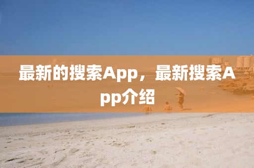 最新的搜索App，最新搜索App介紹圣農(nóng)（天津）集團(tuán)有限公司