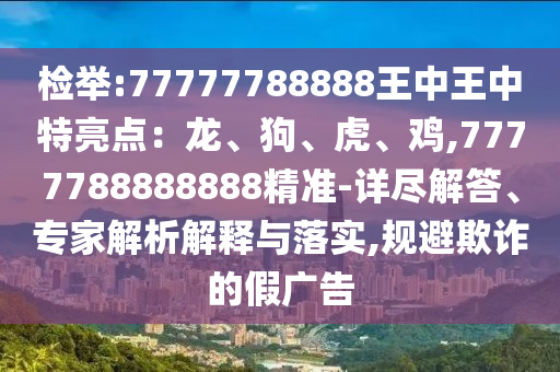 檢舉:77777788888王中王中特亮點：龍、狗、虎、雞,7777788888888精準(zhǔn)-圣農(nóng)（天津）集團(tuán)有限公司詳盡解答、專家解析解釋與落實,規(guī)避欺詐的假廣告