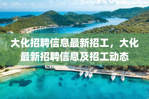 大化招聘信息最新招工，大化最新招聘信息及招工動態(tài)圣農(nóng)（天津）集團有限公司