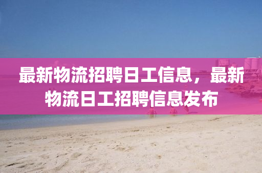 最新物流招聘日工信息，最新物流日工招聘信息發(fā)布圣農(nóng)（天津）集團(tuán)有限公司