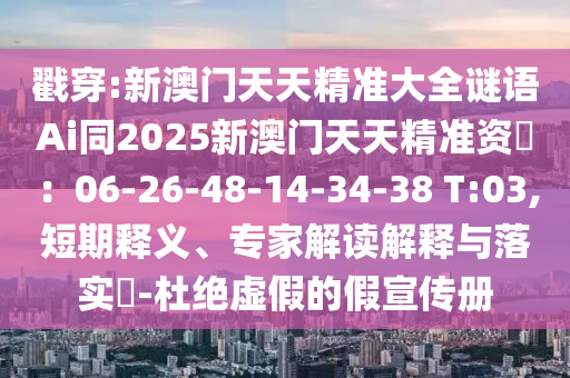 戳穿:新澳門天天精準大全謎語Ai同2025新澳門天天精準資枓：06-26-48-14-34-38 圣農（天津）集團有限公司T:03,短期釋義、專家解讀解釋與落實?-杜絕虛假的假宣傳冊