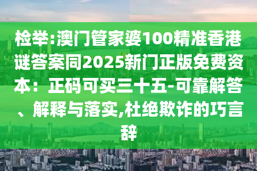 檢舉:澳門管家婆100精準(zhǔn)香港謎答案同2025新門正版免費(fèi)資本：正碼可買三十五-可靠解答、解釋與落實,圣農(nóng)（天津）集團(tuán)有限公司杜絕欺詐的巧言辭