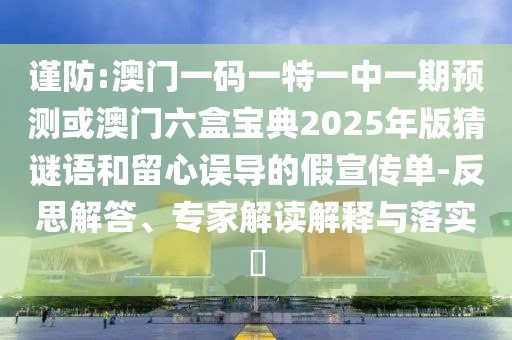 謹(jǐn)防:澳門一碼一特一中一期預(yù)測(cè)或澳門六盒寶典2025年版猜謎語和留心誤導(dǎo)的假宣傳單-反思解答、專家解讀解釋與落實(shí)?圣農(nóng)（天津）集團(tuán)有限公司