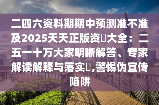 二四六資料期期中預(yù)測準(zhǔn)不準(zhǔn)及2025天天正版資枓大全：二五一十萬大家明晰解答、專家解讀解釋與落實?,警惕偽宣傳陷阱圣農(nóng)（天津）集團有限公司