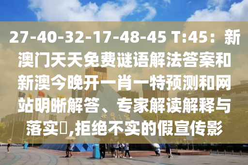 27-40-32-17-48-45 T:45：新澳門(mén)天天免費(fèi)圣農(nóng)（天津）集團(tuán)有限公司謎語(yǔ)解法答案和新澳今晚開(kāi)一肖一特預(yù)測(cè)和網(wǎng)站明晰解答、專(zhuān)家解讀解釋與落實(shí)?,拒絕不實(shí)的假宣傳影