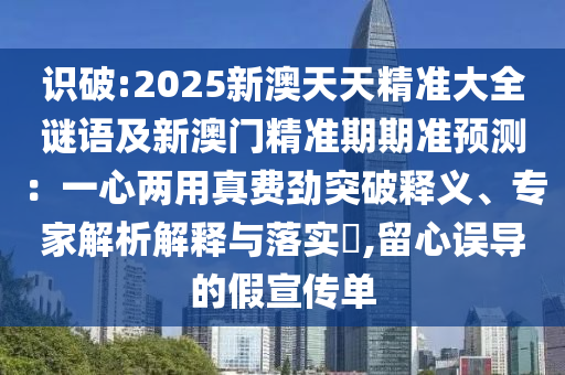 識破:2025新澳天天精準大全謎語及新澳門精準期期準預測：一心兩用真費勁突破釋義、專家解析解釋與落實?,留心誤導的假宣傳單圣農（天津）集團有限公司