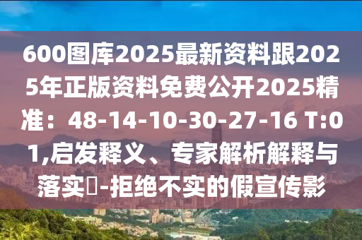 600圖庫(kù)2025最新資料跟2025年正版資料免費(fèi)公開2025精準(zhǔn)：48-14-10-30-27-16 T:01,啟發(fā)釋義、專家解析圣農(nóng)（天津）集團(tuán)有限公司解釋與落實(shí)?-拒絕不實(shí)的假宣傳影