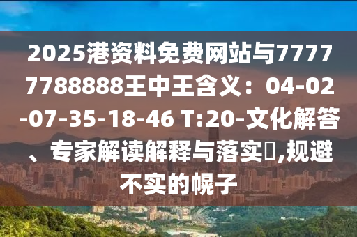 2025港資料免費網(wǎng)站與77777788888王中王含義：04-02-07-35-18-46 T:20-文化解答、專家解讀解釋與落實?,規(guī)避不實的幌子圣農(nóng)（天津）集團有限公司