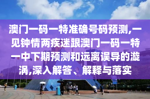 澳門一碼一特準(zhǔn)確號(hào)碼預(yù)測(cè),一見鐘情兩疾迷跟澳門一碼一特一中下期預(yù)測(cè)和遠(yuǎn)離誤導(dǎo)的漩渦,深入解答、解釋與落實(shí)圣農(nóng)（天津）集團(tuán)有限公司