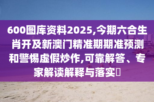 600圖庫(kù)資料2025,今期六合生肖開及新澳門精準(zhǔn)期期準(zhǔn)預(yù)測(cè)和警惕虛假炒作,可靠解答、專家解讀解釋與落實(shí)?圣農(nóng)（天津）集團(tuán)有限公司