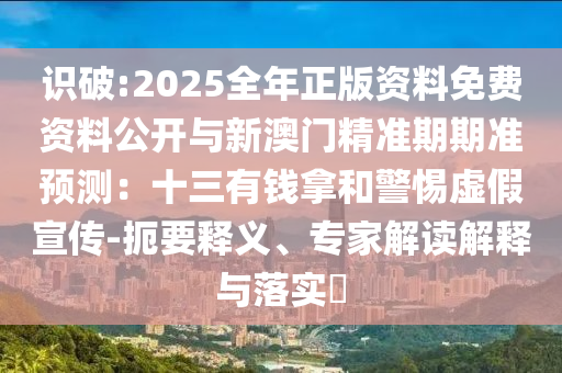 識(shí)破:2025全年正版資料免費(fèi)資料公開(kāi)與新澳門(mén)精準(zhǔn)期期準(zhǔn)預(yù)測(cè)：十三有錢(qián)拿和警惕虛假宣傳-扼要釋義、專(zhuān)家解讀解釋與落實(shí)?圣農(nóng)（天津）集團(tuán)有限公司