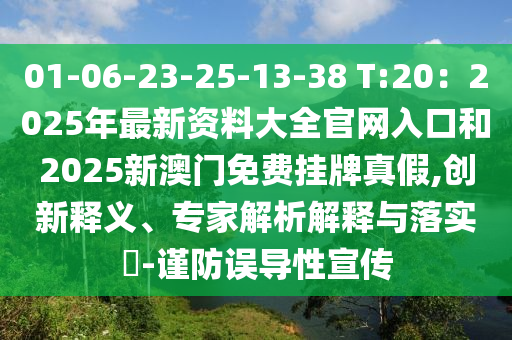 01-06-23-25-13-38 T:20：2025年最新資料大全官網(wǎng)入口和2025新澳門免費掛牌真假,創(chuàng)新釋義、專家解析解釋與落實?-謹(jǐn)防誤導(dǎo)性宣傳圣農(nóng)（天津）集團(tuán)有限公司