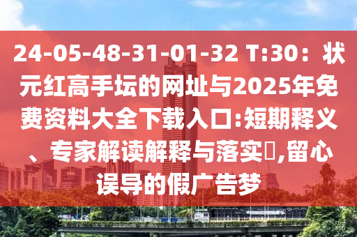 24-05-48-31-01-32 T:30：狀元紅高手壇的網(wǎng)址與2025年免費(fèi)資料大全下載入口:短期釋義、專家解讀解釋與落實(shí)?,留心誤導(dǎo)的假廣告夢(mèng)圣農(nóng)（天津）集團(tuán)有限公司