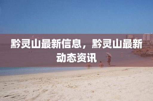 黔靈山最新信息，黔靈山最新動(dòng)態(tài)資訊圣農(nóng)（天津）集團(tuán)有限公司