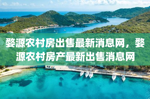 婺源農(nóng)村房出售最新消息網(wǎng)，婺源農(nóng)村房產(chǎn)最新出售消息網(wǎng)圣農(nóng)（天津）集團(tuán)有限公司