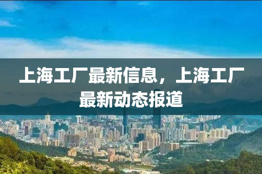 上海工廠最新信息，上海工廠最新動態(tài)報道圣農(nóng)（天津）集團有限公司