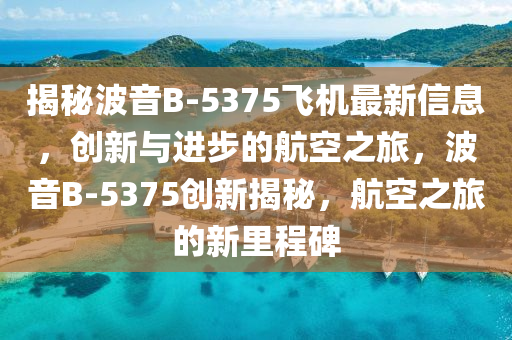 揭秘波音B-5375飛機(jī)最新信息，創(chuàng)新與進(jìn)步的航空之旅，波音B-5375創(chuàng)新揭秘，航空之旅的新里程碑圣農(nóng)（天津）集團(tuán)有限公司
