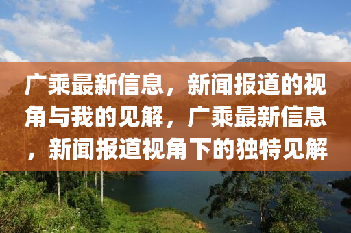 廣乘最新信息，新聞報道的視角與我的見解，廣乘最新信息，新聞報道視角下的獨(dú)特見解圣農(nóng)（天津）集團(tuán)有限公司