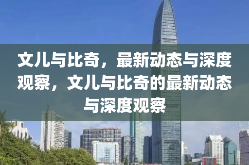 文兒與比奇，最新動態(tài)與圣農(nóng)（天津）集團(tuán)有限公司深度觀察，文兒與比奇的最新動態(tài)與深度觀察