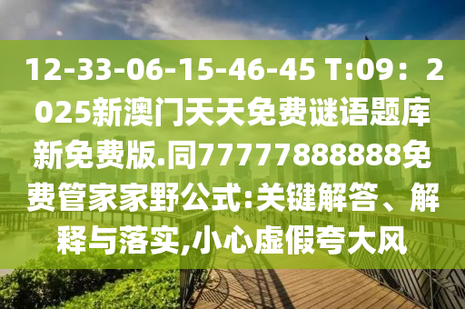 12-33-06-15-46-45 T:09：2025新澳門天天免費(fèi)謎語題庫新免費(fèi)版.同77777888888免費(fèi)管家家野公式:關(guān)鍵解答、解釋與落實(shí),小心虛假夸大風(fēng)圣農(nóng)（天津）集團(tuán)有限公司