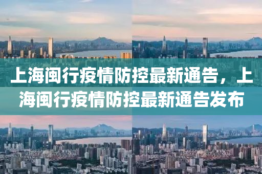 上海閩行疫情防控最新通告，上海閩行疫情防控最新通告發(fā)布圣農(nóng)（天津）集團有限公司