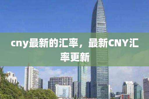 cn圣農(nóng)（天津）集團(tuán)有限公司y最新的匯率，最新CNY匯率更新