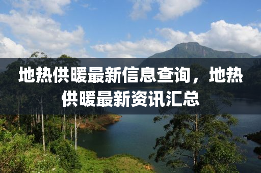 地?zé)峁┡钚滦畔⒉樵儯責(zé)峁┡钚沦Y訊匯總圣農(nóng)（天津）集團(tuán)有限公司