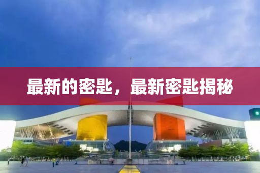 最新的密匙，最新密匙揭秘圣農(nóng)（天津）集團(tuán)有限公司