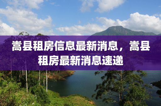 嵩縣租房信息圣農(nóng)（天津）集團(tuán)有限公司最新消息，嵩縣租房最新消息速遞