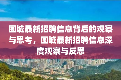 圍城最新招聘信息背后的觀察與思考，圍城最新招聘信息深度觀察與反思圣農(nóng)（天津）集團(tuán)有限公司
