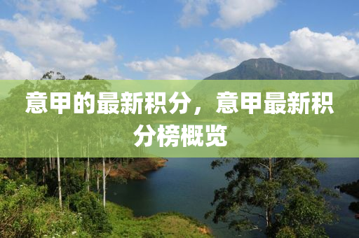 意甲的最新積分，意甲最新積分榜概覽圣農(nóng)（天津）集團(tuán)有限公司