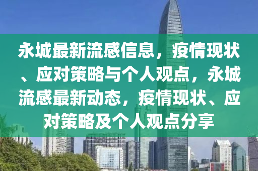 永城最新流感信息，疫情現(xiàn)狀、應(yīng)對策略與個人觀點，永城流感最新動態(tài)，疫情現(xiàn)狀、應(yīng)對策略及個人觀點分享圣農(nóng)（天津）集團(tuán)有限公司