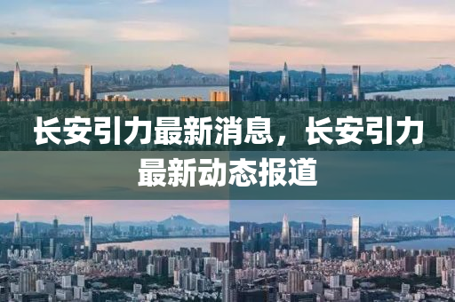 長(zhǎng)安引力最新消息，長(zhǎng)安引力最新動(dòng)態(tài)報(bào)道圣農(nóng)（天津）集團(tuán)有限公司