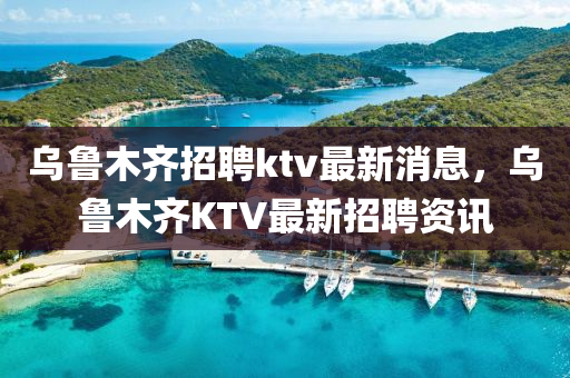 烏魯木齊招聘ktv最新消息，烏魯木齊KTV最新招聘資訊圣農(nóng)（天津）集團(tuán)有限公司