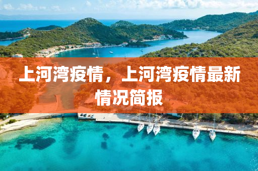 上河灣疫情，上河灣疫情最新情況簡報圣農(nóng)（天津）集團(tuán)有限公司