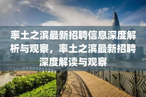 率土之濱最新招聘信息深度解析與觀察，率土之濱最新招聘深度解讀與觀察圣農(nóng)（天津）集團(tuán)有限公司
