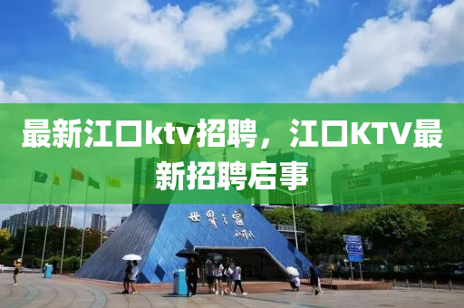 最新江口ktv招聘，江口KTV最新招聘啟事圣農(nóng)（天津）集團(tuán)有限公司